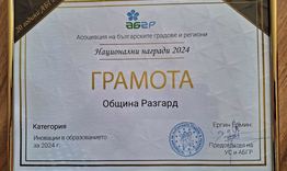 Община Разград с награда от Асоциацията на българските градове и региони