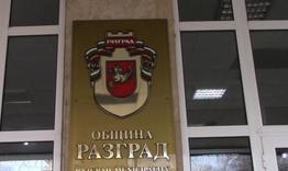 Община Разград спечели още едно дело срещу регионалното министерство
