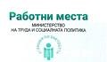 Свободни работни места в област Разград към 15 април