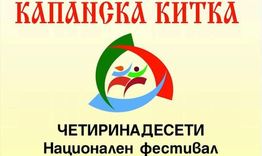 14 клуба за народни хора ще участват в 14-я Национален фестивал „Капанска китка”