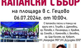 Над 250 участници в Капанския събор в с. Гецово