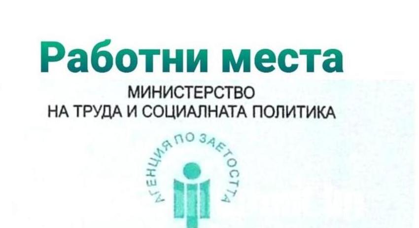 Свободни работни места в област Разград  към 30 септември