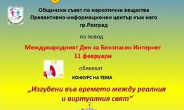 Започва конкурс за рисунка на тема „Изгубени във времето между реалния и виртуалния свят“