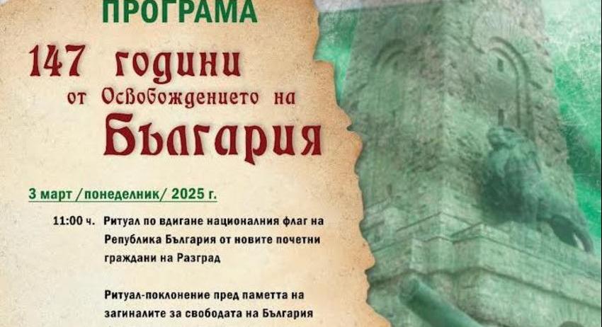 С концерт и поднасяне на венци Разград ще отбележи националния празник Трети март