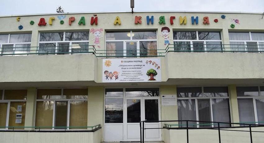 Проект за обновяване на Общностния център за деца и семейства спечели Община Разград