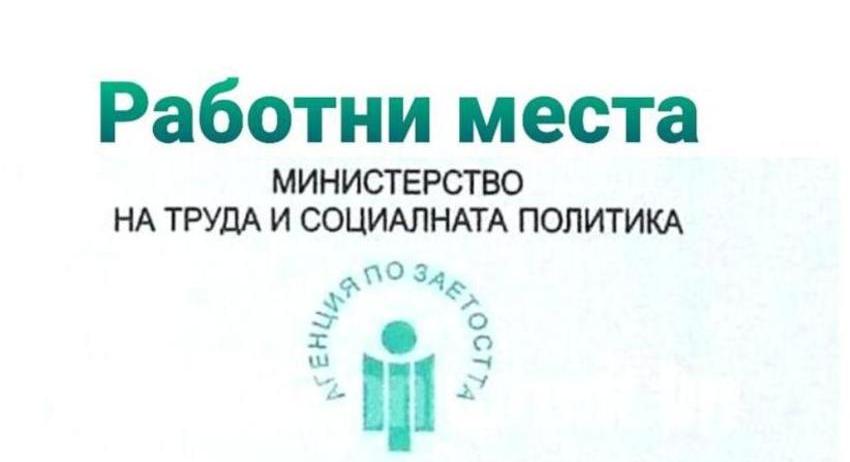 Свободни работни места в област Разград към 12 май 2025 г.