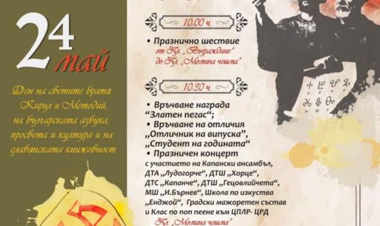 С концерт на Капанския ансамбъл и млади певци ще се отбележи 24 май