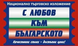 Национално изложение „С любов към българското“ през следващата седмица в Разград