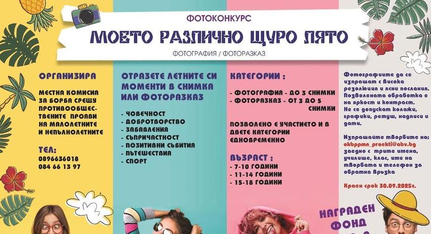Още едно предизвикателство към младите фотографи: да снимат „Моето различно щуро лято”