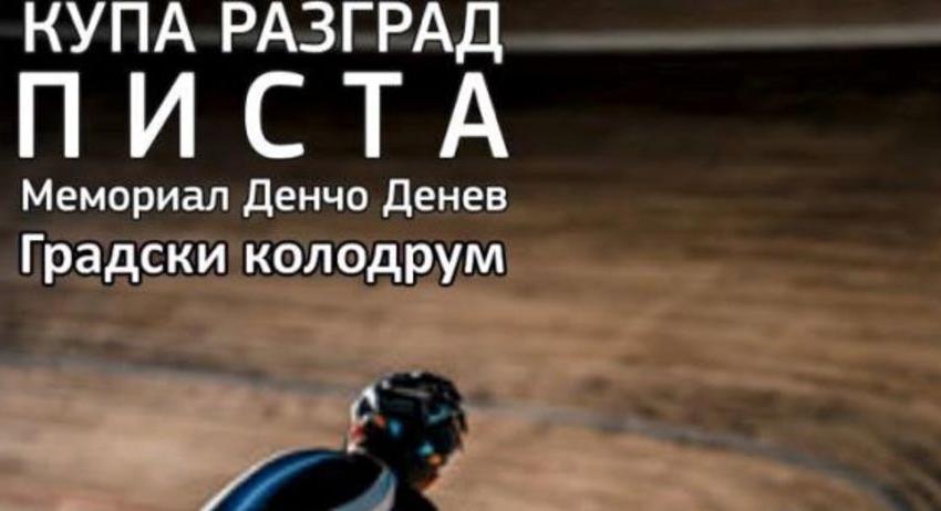 Разград ще е домакин на престижни състезания по колоездене