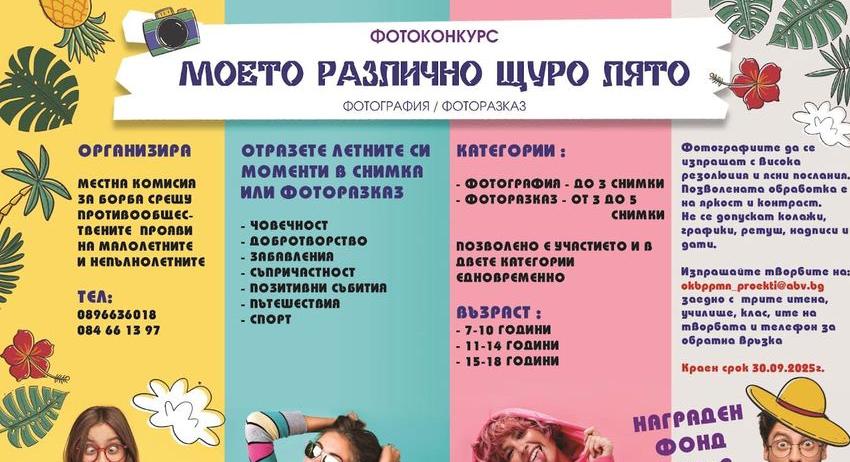 Награждават призьорите от фотоконкурса „Моето различно, щуро лято“