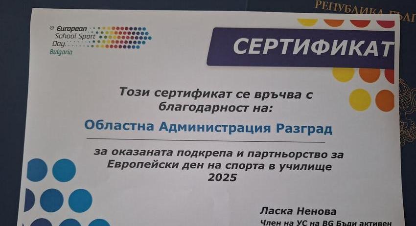 Областна администрация Разград получи сертификат за подкрепа на Европейския ден на спорта в училище