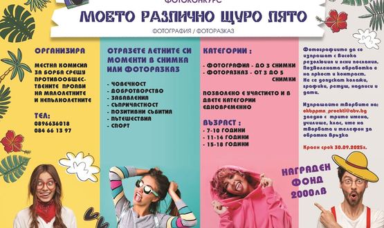 Награждават призьорите от фотоконкурса „Моето различно, щуро лято“