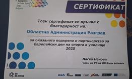 Областна администрация Разград получи сертификат за подкрепа на Европейския ден на спорта в училище