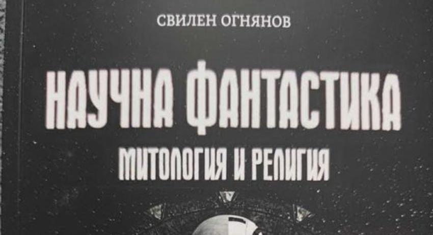 Свилен Огнянов представи книгата си „Научна фантастика - митология и религия"