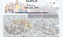 28 висши училища ще участват в Кандидатстудентска борса на 12 ноември в Разград