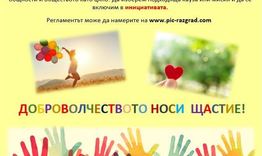 Започват номинациите за Инициатива „Доброволчеството носи щастие“