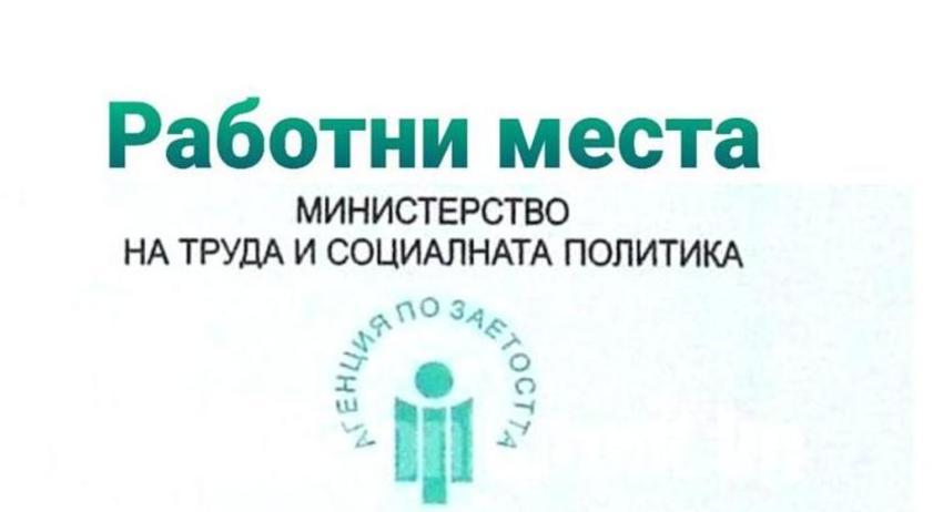 Свободни работни места в област Разград към 1 декември 2025 г.