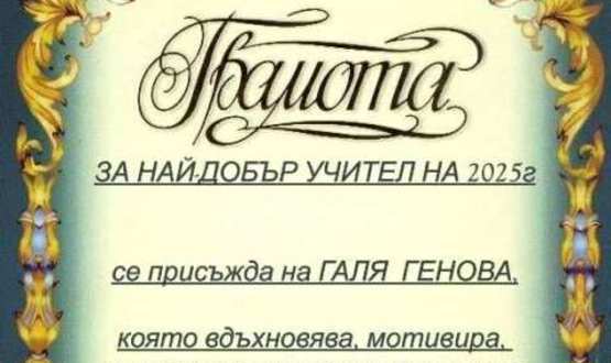 Ученици  от 11 клас връчиха грамота на своята класна ръководителка