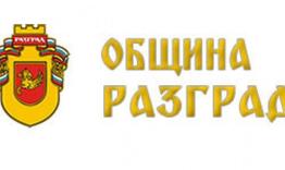 Обществено обсъждане на Проект на актуализиран План за интегрирано развитие на община Разград 2021 – 2027 г.