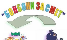Започва кампанията за пролетно почистване, акцията „Бонбони за смет“ е на 4 април