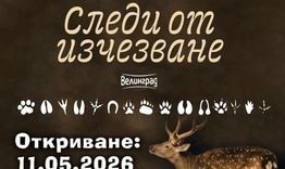 Изложбата „Следи от изчезване” ще бъде представена на 11 май в Разград