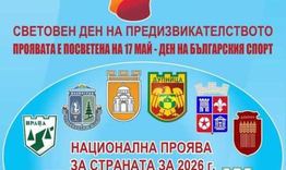 В Разград ще бъде отбелязан Световният ден на предизвикателството