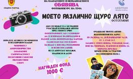 Започва фотоконкурсът „Моето различно щуро лято“