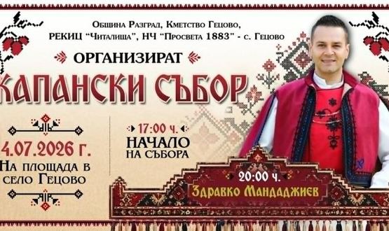 С концерт на Здравко Мандаджиев ще завърши 15-ият Капански събор