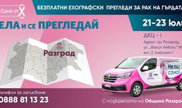 Безплатни ехографски прегледи за рак на гърдата в Разград