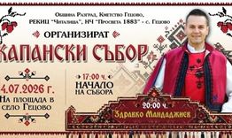 С концерт на Здравко Мандаджиев ще завърши 15-ият Капански събор