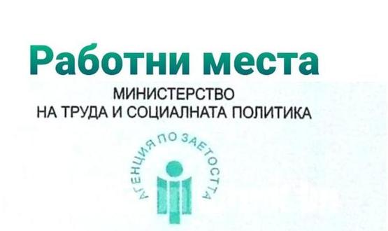 Свободни работни места в област Разград към 14 септември 2026 г.