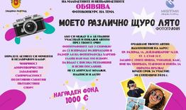 84 фотографи изпратиха снимки за фотоконкурса „Моето различно, щуро лято“
