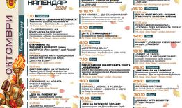 Културен календар за октомври 